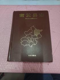 密云县志（精装）