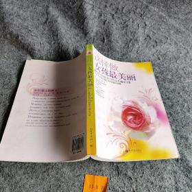 女人我最美·这样做女孩最美丽：美白抗衰自然保养魔法书