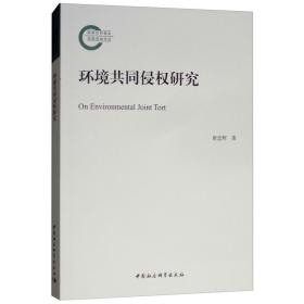 环境共同侵权研究 社会科学总论、学术 唐忠辉 新华正版
