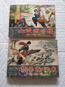 连环画，怒杀西门庆 武松 之一、血溅鸳鸯楼 武松 之二（2本合售）