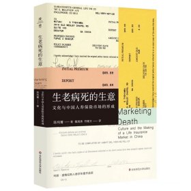 【正版】生老病死的生意：文化与中国人寿保险市场的形成9787576008463