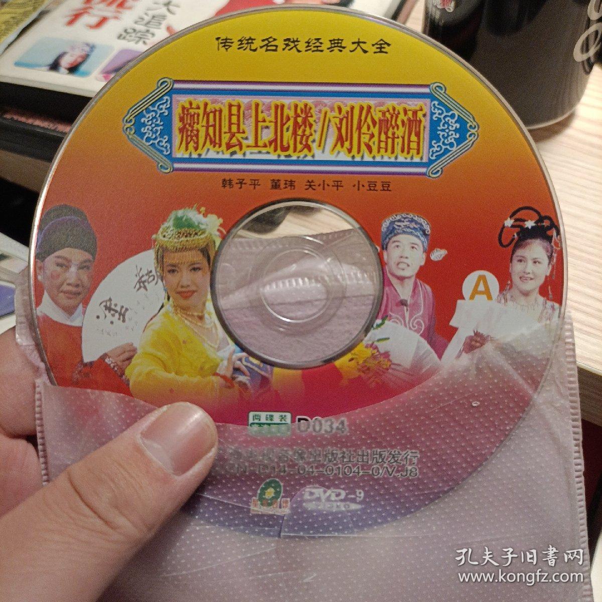 传统名戏经典大全东北二人转双碟vcd裸碟明显划痕细节如图