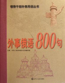 外事俄语800句(附光盘)/领导干部外事用语丛书