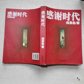 感謝時代