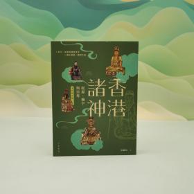断版书· 香港中华书局版 周树佳《香港諸神：起源、廟宇與崇拜（全彩修訂版）》
