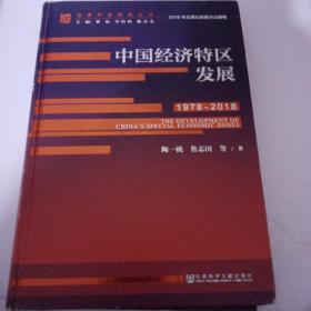 中国经济特区发展（1978-2018）/改革开放研究丛书