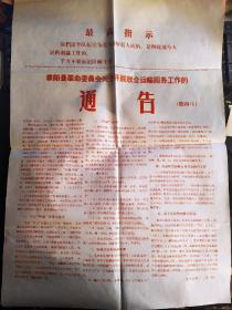 濮阳县革命委员会关于开展联合运输服务工作的通告 （第四号）一九六八年十二月一日