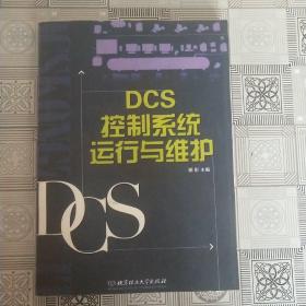 DCS控制系统运行与维护