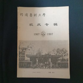 同济医科大学校庆专辑（1907-1987）