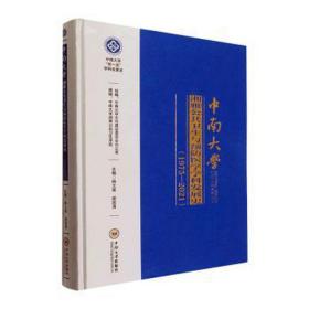 中南大学湘雅公共卫生与预防医学学科发展史（1975—2021） 医学综合 杨土保