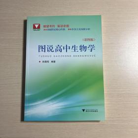 圖說高中生物學