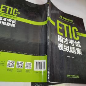 ETIC初级-国才考试模拟题集