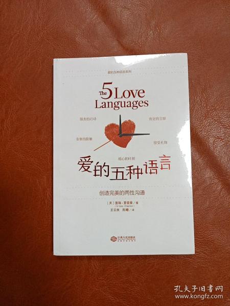 爱的五种语言：创造完美的两性沟通