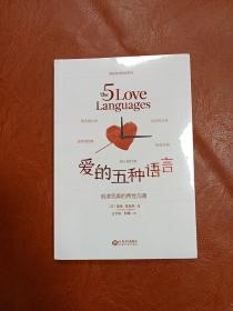 爱的五种语言：创造完美的两性沟通