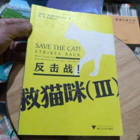 正版特价    救猫咪3:反击战