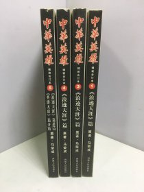 中华英（雄浪迹天涯）（1，3，4，5）4册和售