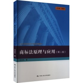 商标法与应用(第2版) 大中专文科专业法律 冯术杰 新华正版