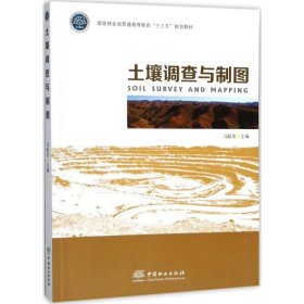 【正版新书】土壤调查与制图高，十三五