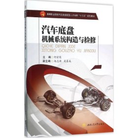 【正版书籍】汽车底盘机械系统构造与检修