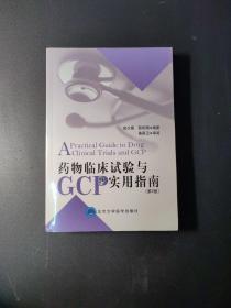 药物临床试验与GCP实用指南（第2版）