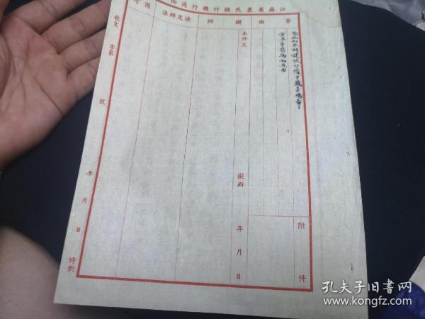1937年9月17日蓝印 江苏省农民银行总行通函一份 水利建设公债等作者：江苏