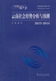 云南社会形势分析与预测:2013~2014 9787548220381 樊坚主编 云南大学出版社