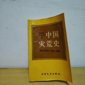 中国灾荒史（现代部分）1949-1989