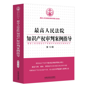 新华正版 最高人民法院知识产权审判案例指导（第13辑） 最高人民法院民事审判第三庭 9787521621464 中国法制出版社