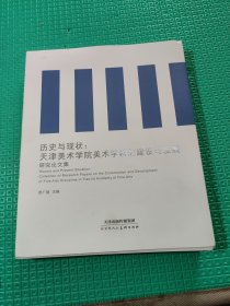 历史与现状：天津美术学院美术学科的建设与发展研究论文集