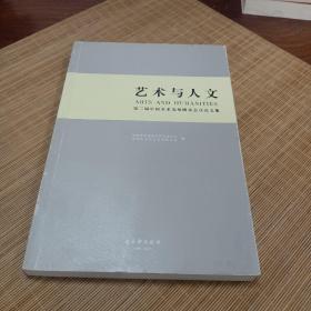艺术与人文：第二届中国美术苏州圆桌会议论文集