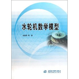 【正版书籍】水轮机数学模型