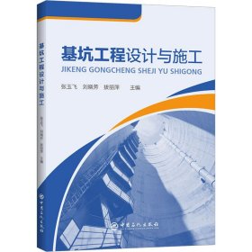 基坑工程设计与施工 9787511460646 张玉飞 中国石化出版社