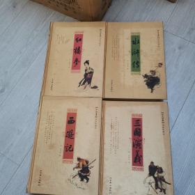 红楼梦，水浒传，西游记，三国演义，全四册