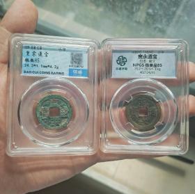 评级古钱币两枚