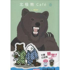 北极熊café 童话故事 ()比嘉aloha  新华正版