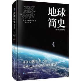 地球简史 图解珍藏版 9787533558529 日本博学俱乐部 福建科学技术出版社