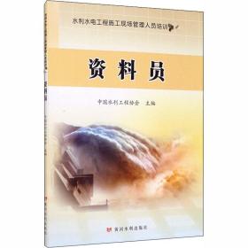 新华正版 资料员 中国水利工程协会 9787550924741 黄河水利出版社