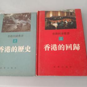 香港回归丛书：香港的历史 香港的回归  共五册全 精装本  一版一印  2本合售