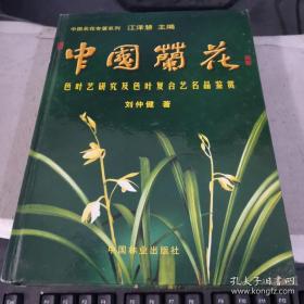 中国兰花：色叶艺研究及色叶复合艺名品鉴赏