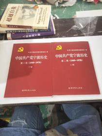 中国共产党宁波历史 第二卷上下（1949-1978）