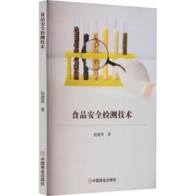 新华正版 食品安全检测技术 赵建英 9787520822596 中国商业出版社