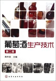【9成新正版包邮】酒类生产技术丛书--葡萄酒生产技术(第二版)