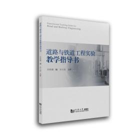 道路与铁道工程实验教学指导书 普通图书/工程技术 孙艳娜 同济大学 9787560884363