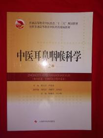 经典教材丨中医耳鼻咽喉科学第2版（供中医类、中西医结合等专业用）