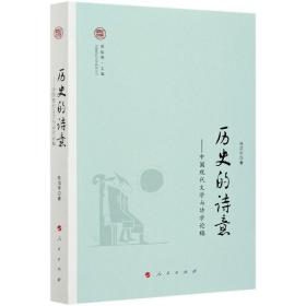 历史的诗意--中国现代文学与诗学论稿/奔流中国现代文学研究丛书