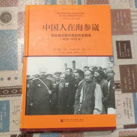 中国人在海参崴：符拉迪沃斯托克的历史篇章（1870~1938年）