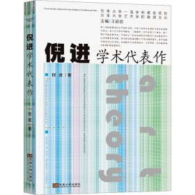 倪进学术代表作 美术理论 倪进 新华正版