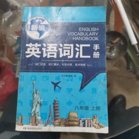 新编英语词汇手册. 八年级. 上册