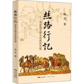 丝路行记——消逝的王朝与定邦的先驱 中国历史 冉昊 新华正版