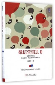 【9成新正版包邮】营销2.0：全面解析实战三大步骤、九大技巧和五大错误